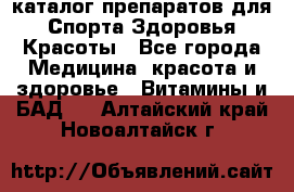 Now foods - каталог препаратов для Спорта,Здоровья,Красоты - Все города Медицина, красота и здоровье » Витамины и БАД   . Алтайский край,Новоалтайск г.